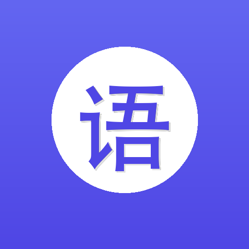 Ӣ���﷨���ͨ�ٷ�����v1.915 ��׿��