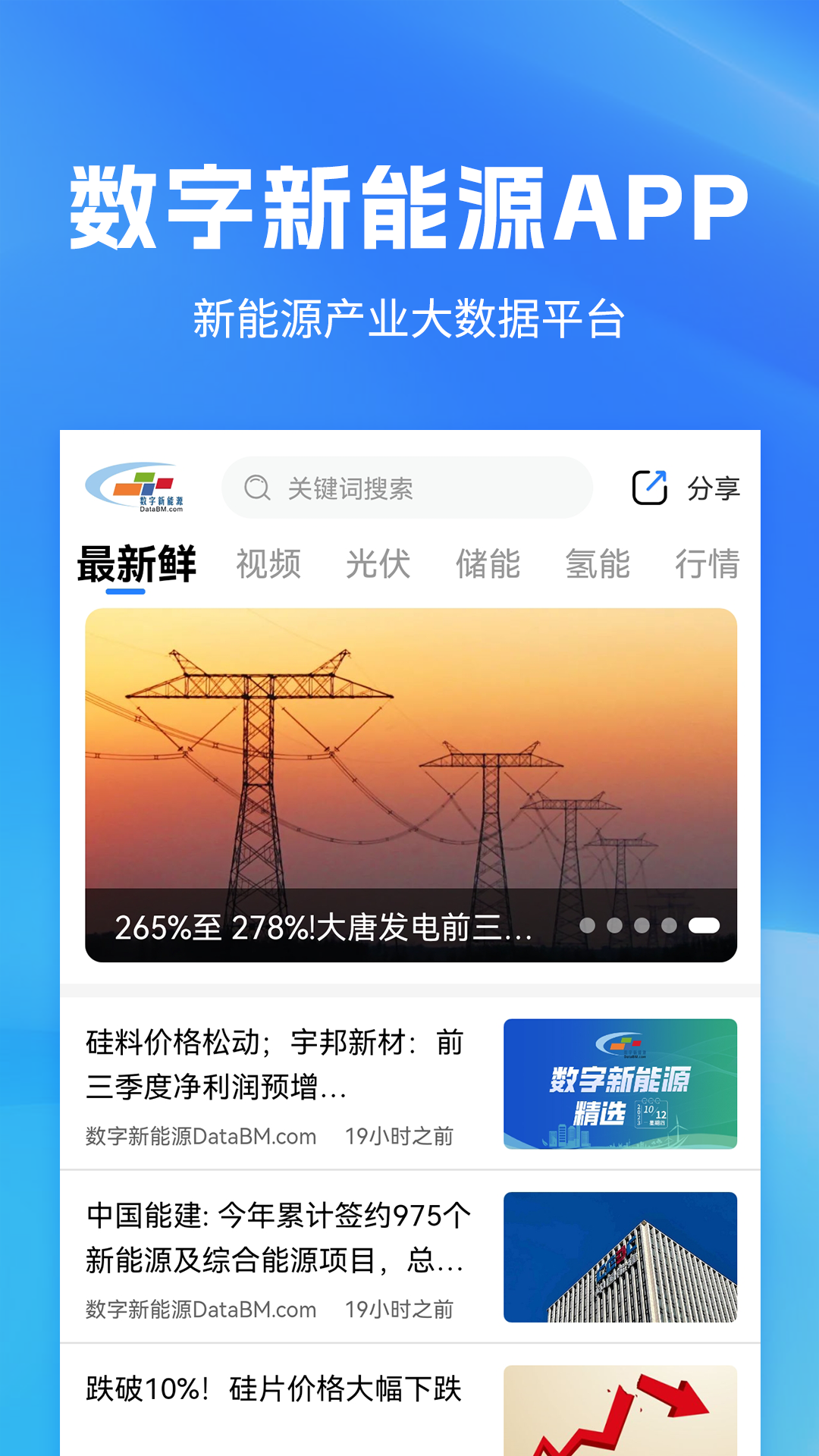 数字新能源APP安卓版功能界面截图