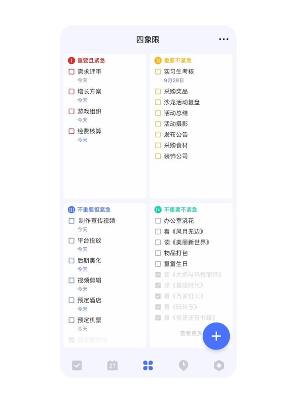 简约思维app任务管理界面 四象限分类截图