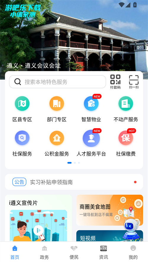 i遵义APP使用攻略 首页功能板块与搜索框操作展示