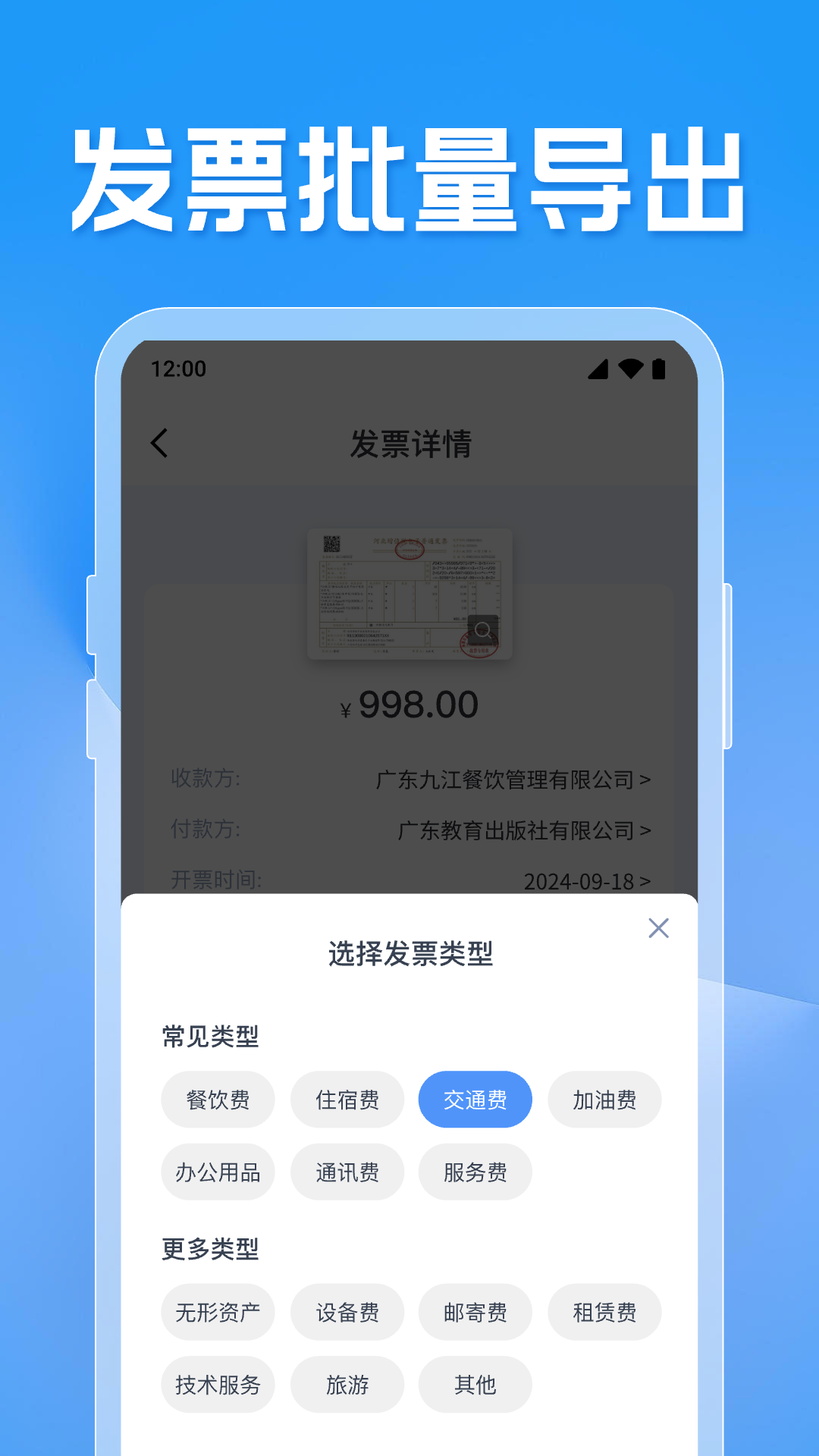 电子税务发票助手app发票查验和批量导出报销操作