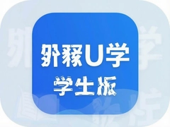 ����Uѧѧ����app���ذ�װ��ʹ��ָ��