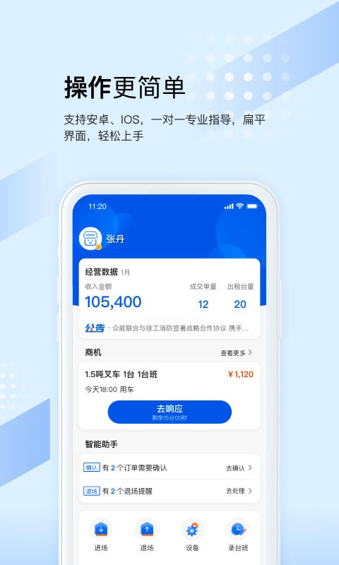 众能联合商户版APP 设备调度与维保提醒界面