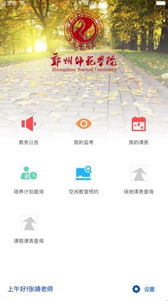 郑州师范移动教务app下载最新版入口 手机安装界面截图