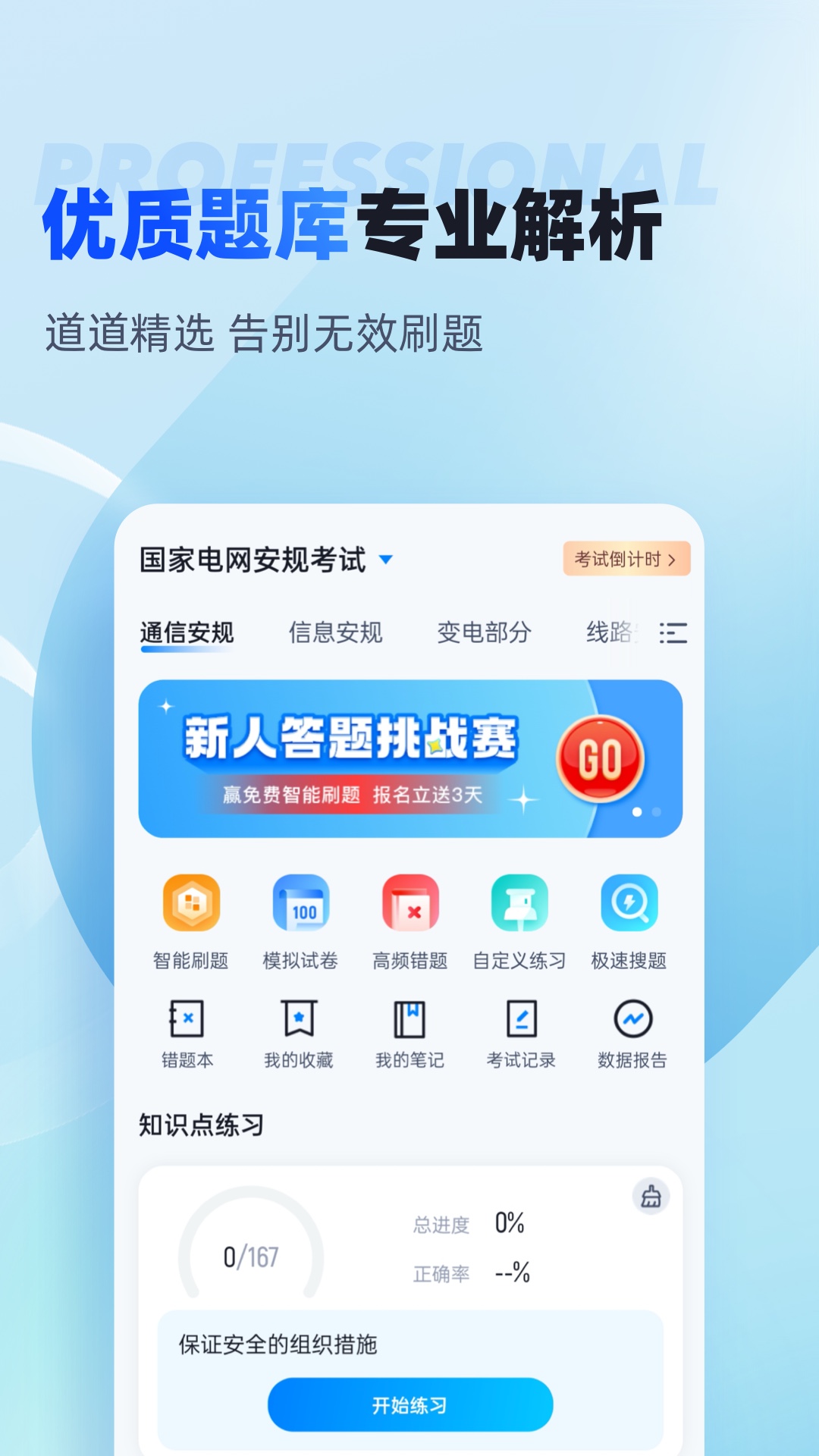 电网安规考试门题系统app 手机刷题界面展示安规题库真题练习