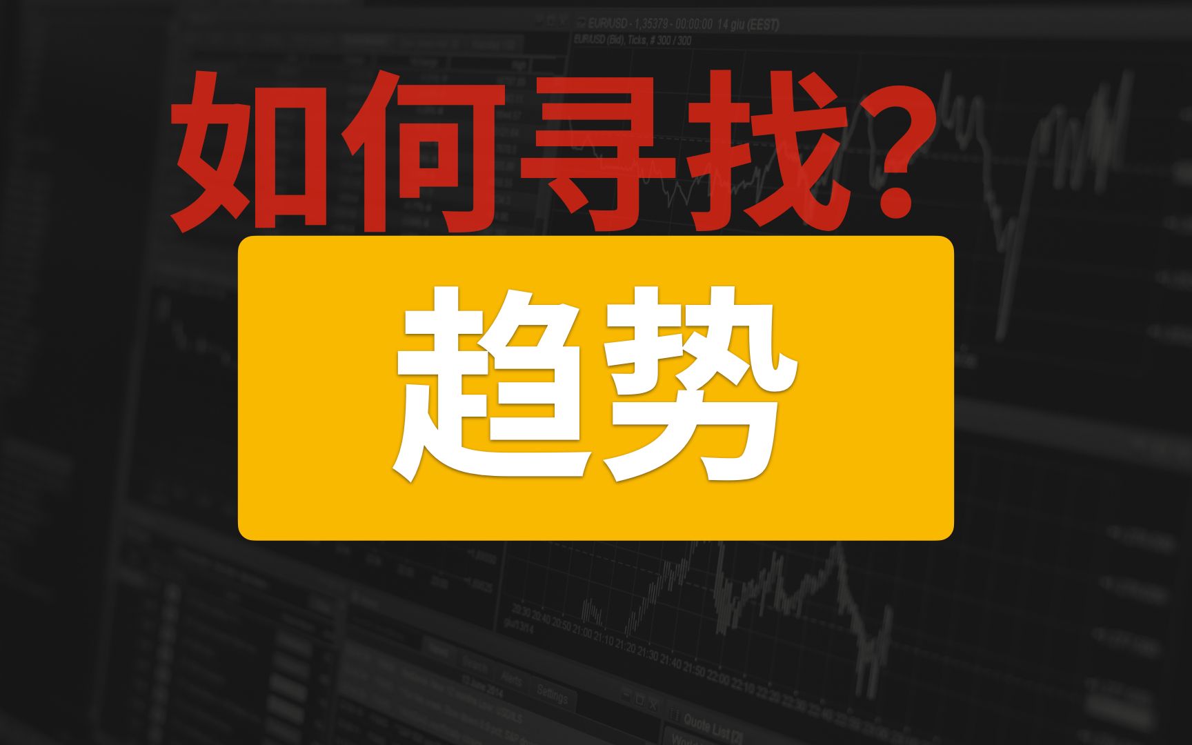 白交易系统实战教程从入门到精通配图