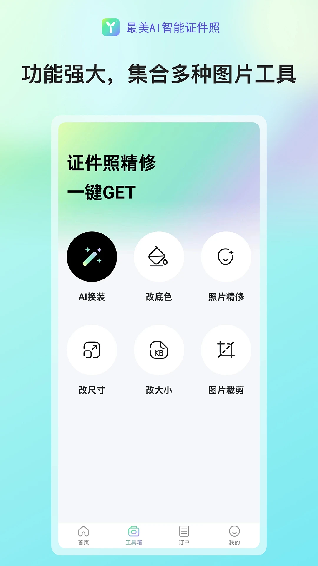 最美AI智能证件照appv3.0 安卓版