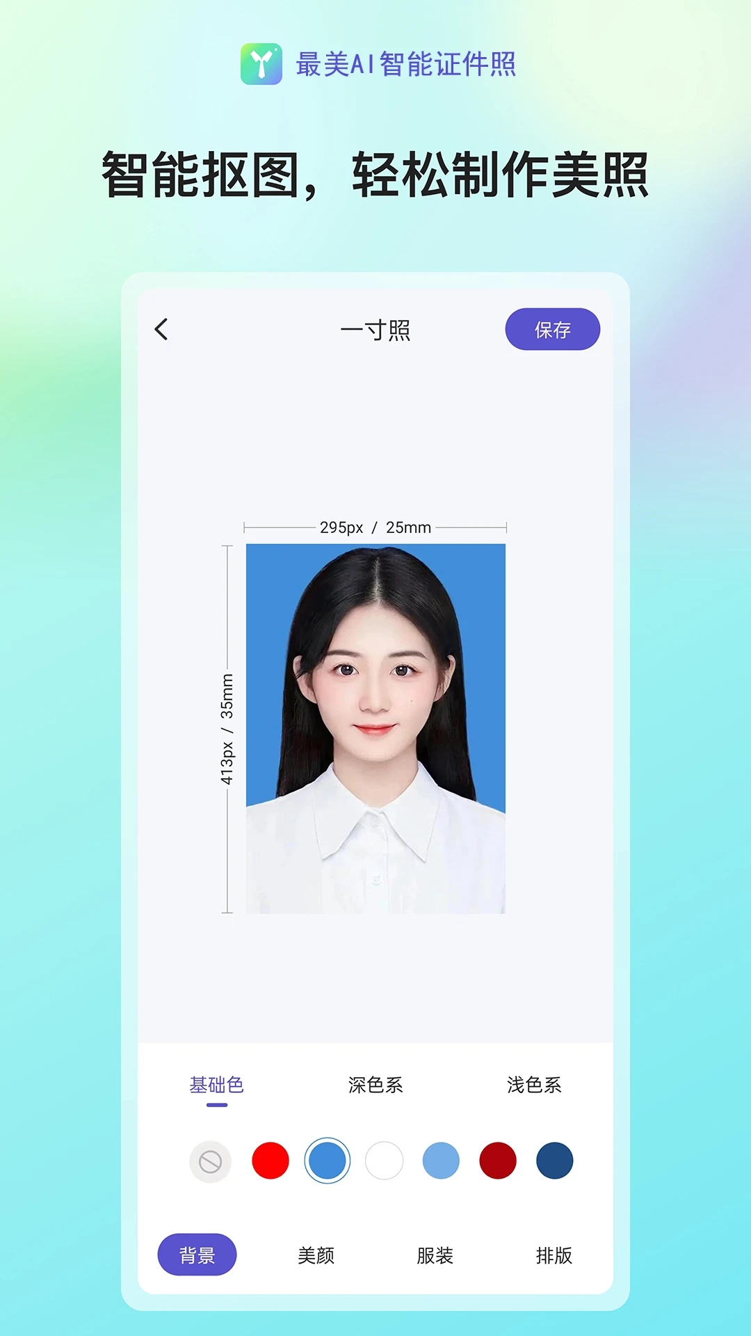 最美AI智能证件照appv3.0 安卓版
