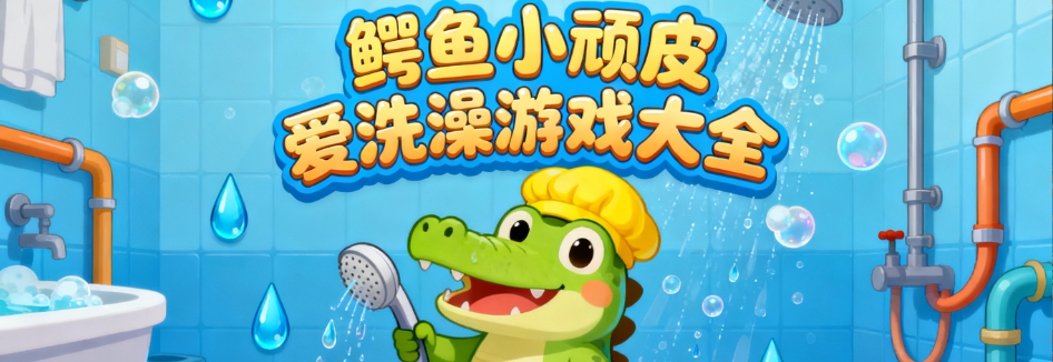 小鳄鱼爱洗澡(Swampy)下载官方最新版 安卓安装步骤 报错解决