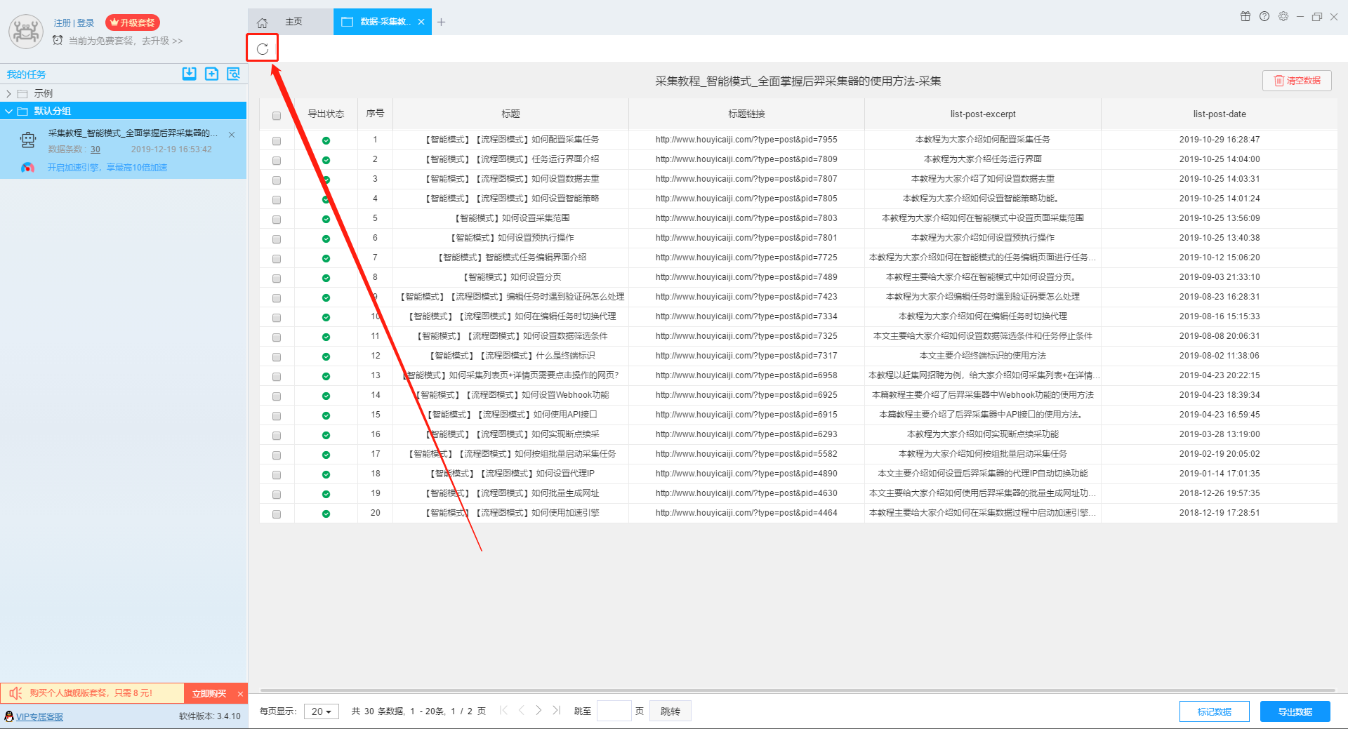 采集-安阳app 数据抓取参数设置与结果导出界面