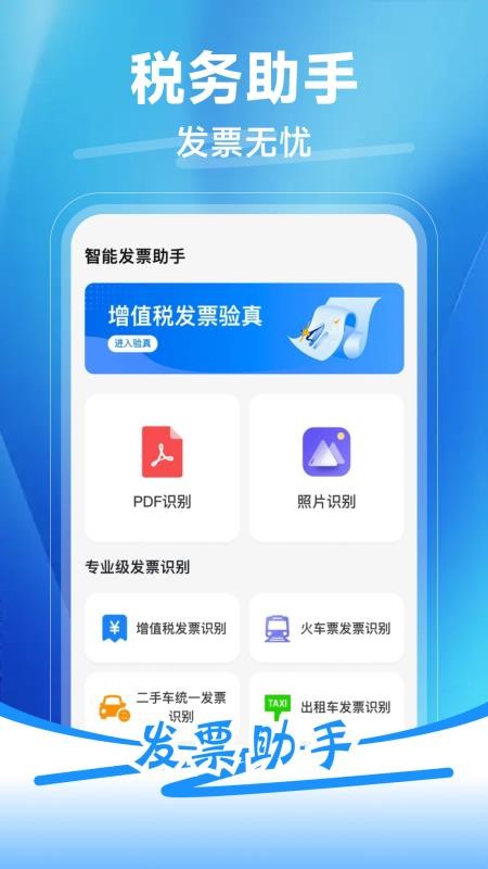 电子税务发票助手app 安卓手机下载安装界面截图 官方渠道