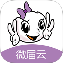 微届云 安卓版 功能界面截图