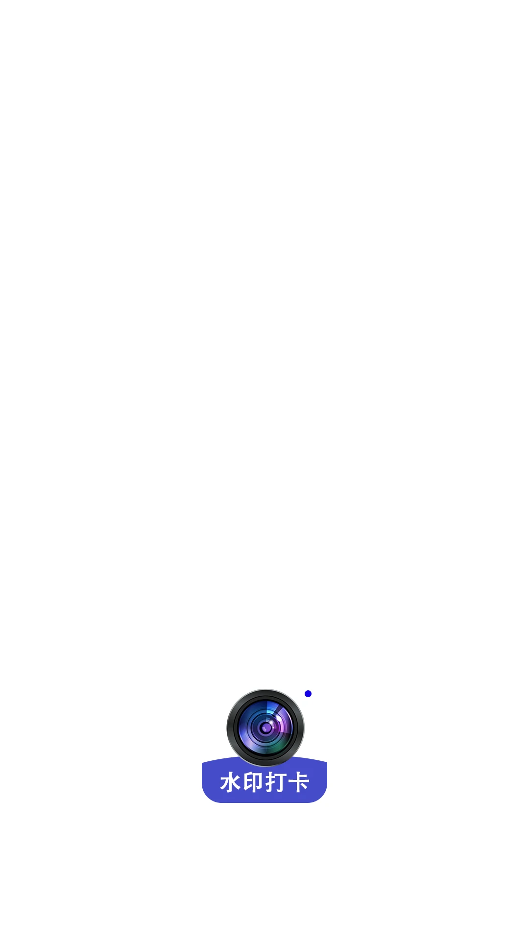 水印相机拍照打卡神器appv1.0.9 安卓版