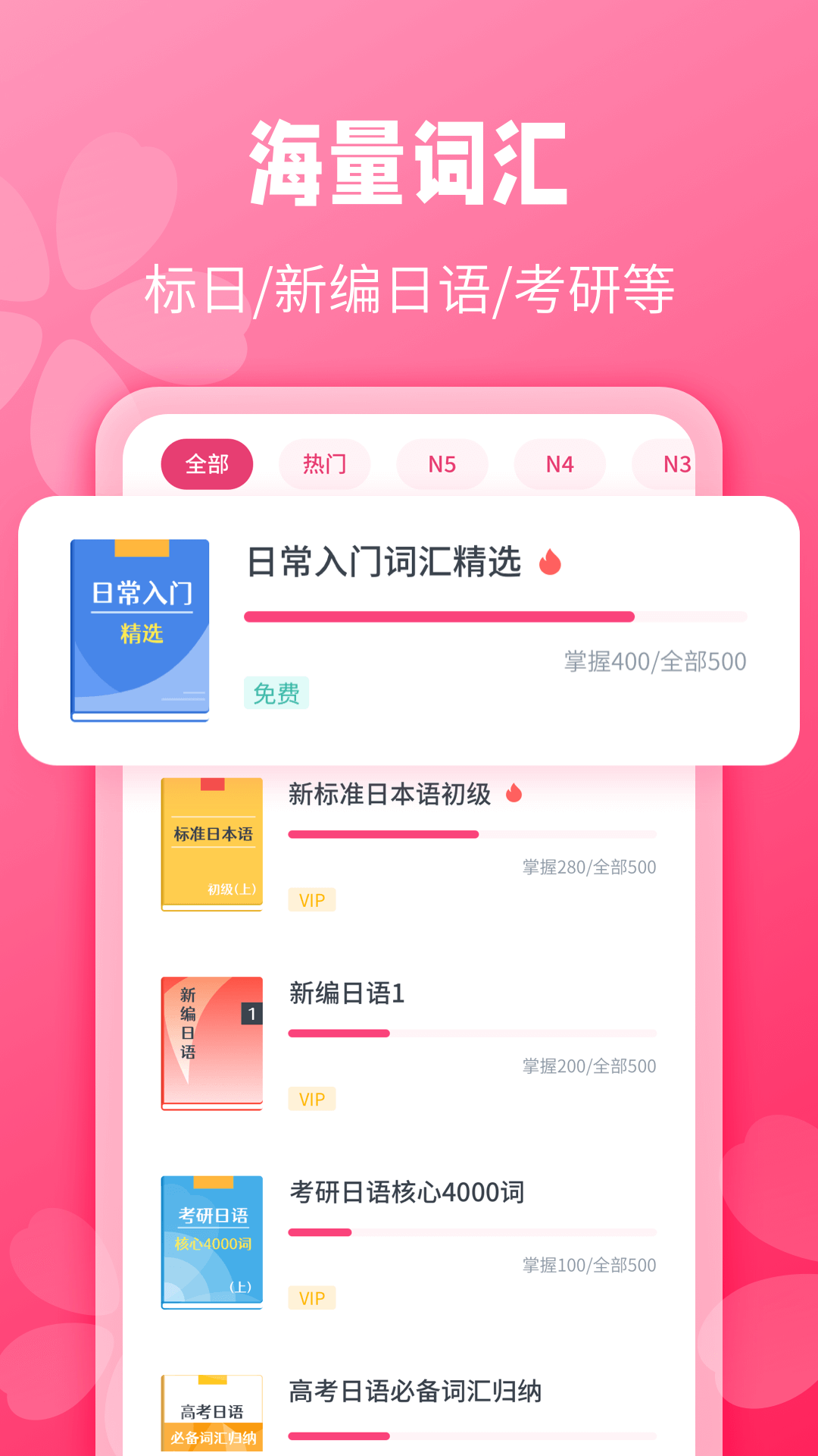 日语背单词app 手机端背词界面与词库展示图