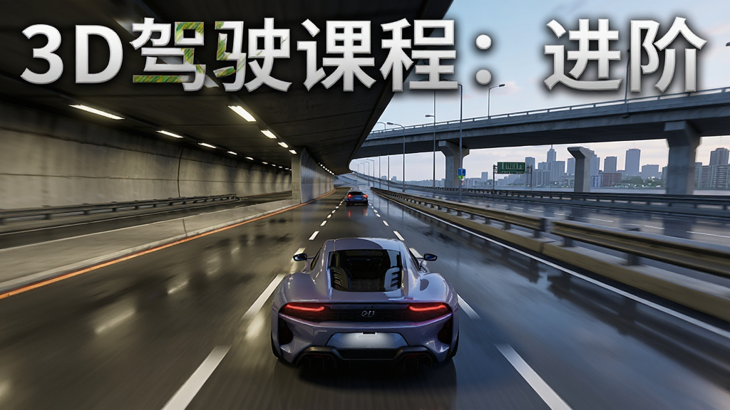 一张汽车模拟驾驶游戏中的城市道路场景图,画面主体是一辆跑车行驶在隧道与高架桥交汇的路段,布局上道路向远处延伸,排版采用纵深透视构图,风格为写实3D渲染,细节包括隧道灯光、高架护栏、路面反光、远处城市天际线,画质高清,干净,无多余元素,画面中带文字