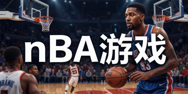 nba��Ϸ