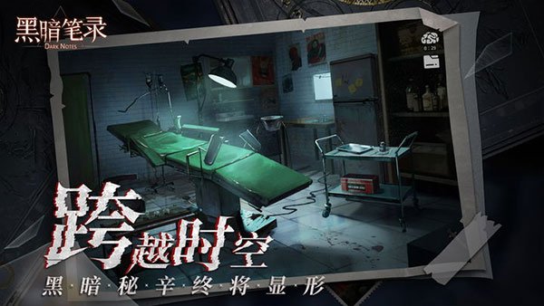 黑暗笔录手机版v1.2.0 最新版