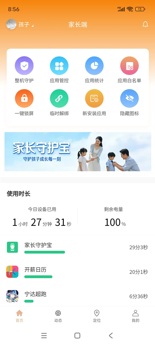 守护宝家长端app远程守护孩子安全定位功能界面截图