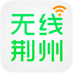 无线荆州app下载安装2026最新版下载安装教程配图