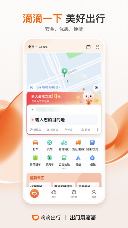 滴滴出行app最新官方下载安装2026 手机下载安装界面展示图