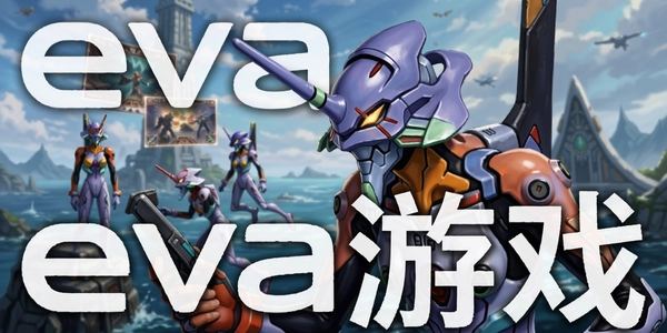 eva��Ϸ