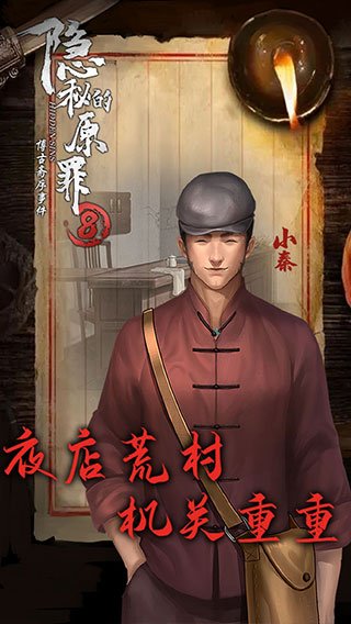 隐秘的原罪8安卓版v4.0.2 手机版