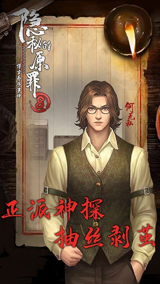 隐秘的原罪8安卓版v4.0.2 手机版