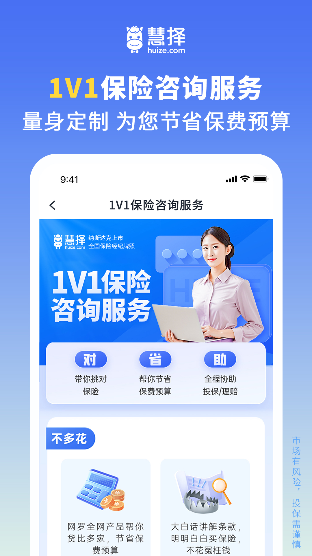 慧择保险网app买保险靠谱吗 平台资质与用户实测体验