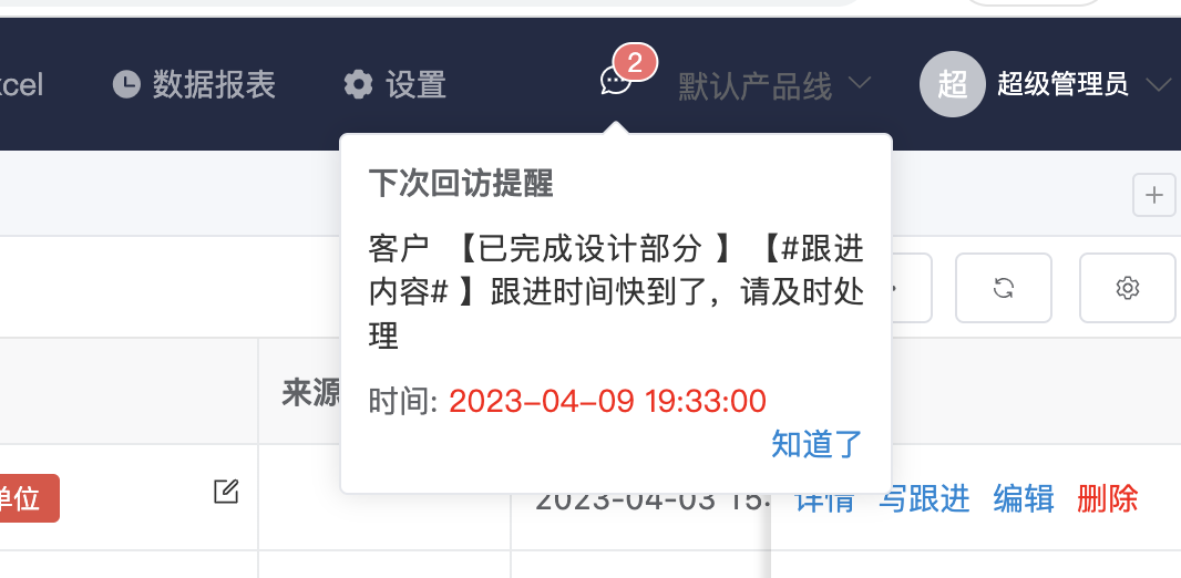 销秘跟进提醒功能设置界面
