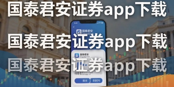 ��̩����֤ȯapp����