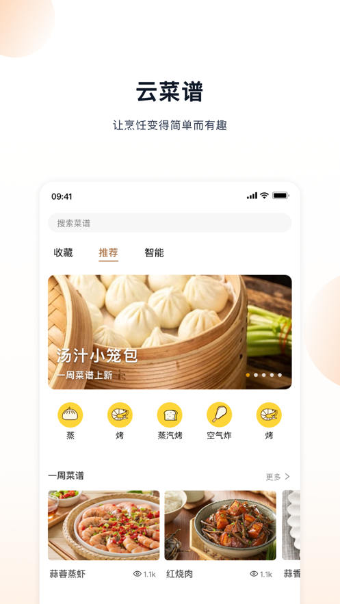凯度生活家app远程控制定时烹饪云食谱功能展示配图