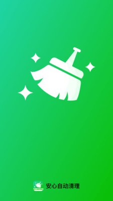 安心自动清理appv1.0.1 安卓版