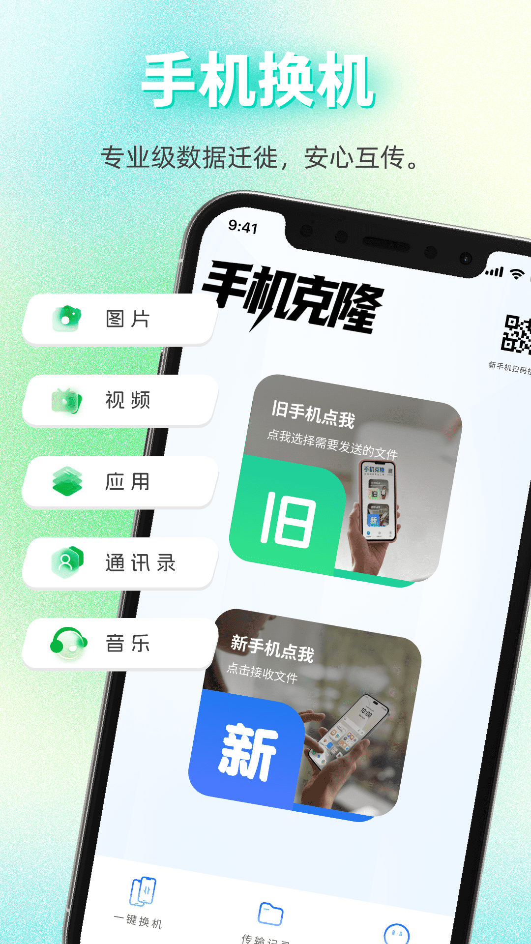 手机搬家同步助手一键换机数据互传操作界面截图