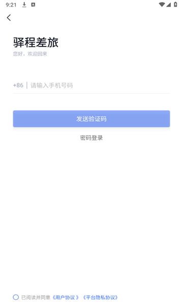驿程出行app官方下载 应用商店搜索下载页面截图