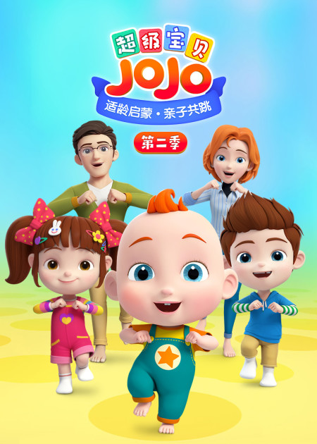 超级宝贝jojo下载 全集免费高清资源 手机平板电视通用