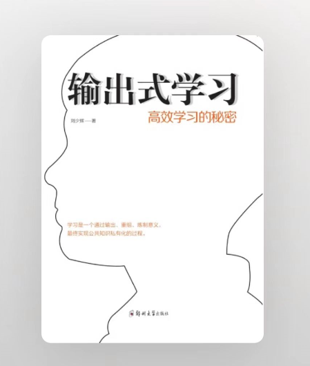 智慧学习输出式学习方法与技巧