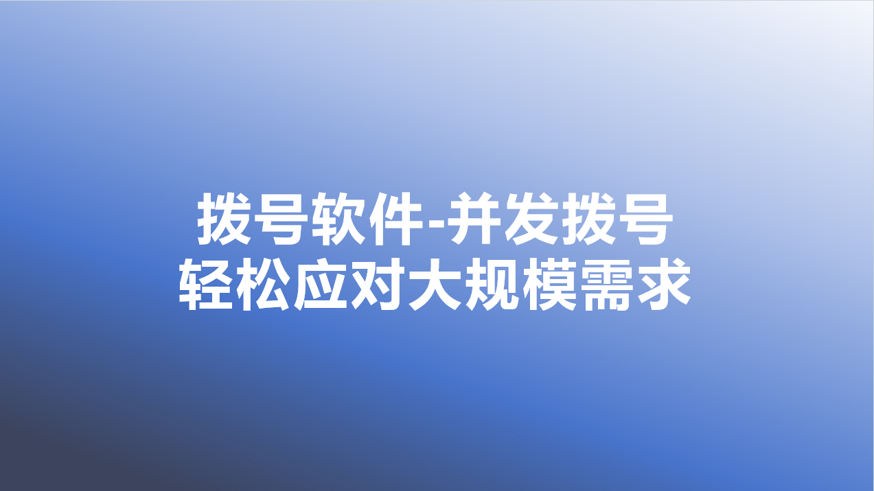 自动拨号软件多线路并发拨打场景图示