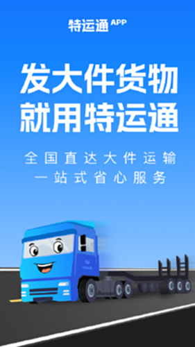 特运通货主版app官方下载安装最新版 货运司机使用app查看货源列表场景