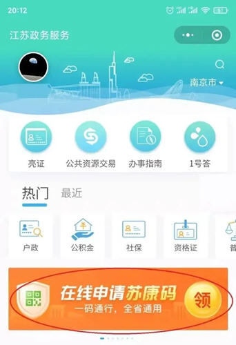 苏康码(苏服办)app下载使用全攻略 手把手教你申领苏康码