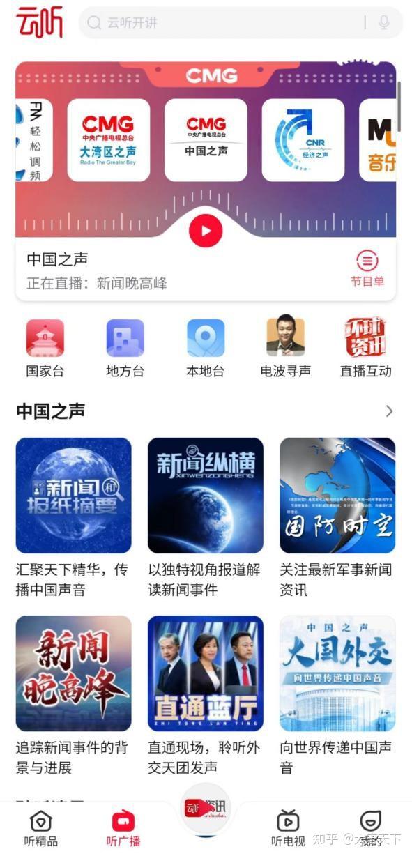央广云听app 广播直播回听界面 电台列表