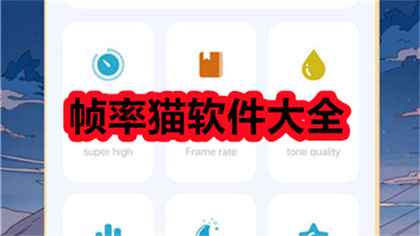 帧率猫APP与其他帧率监控工具对比