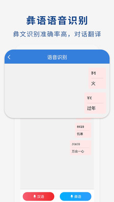 彝文翻译通app手机版语音翻译和拍照识别功能操作演示