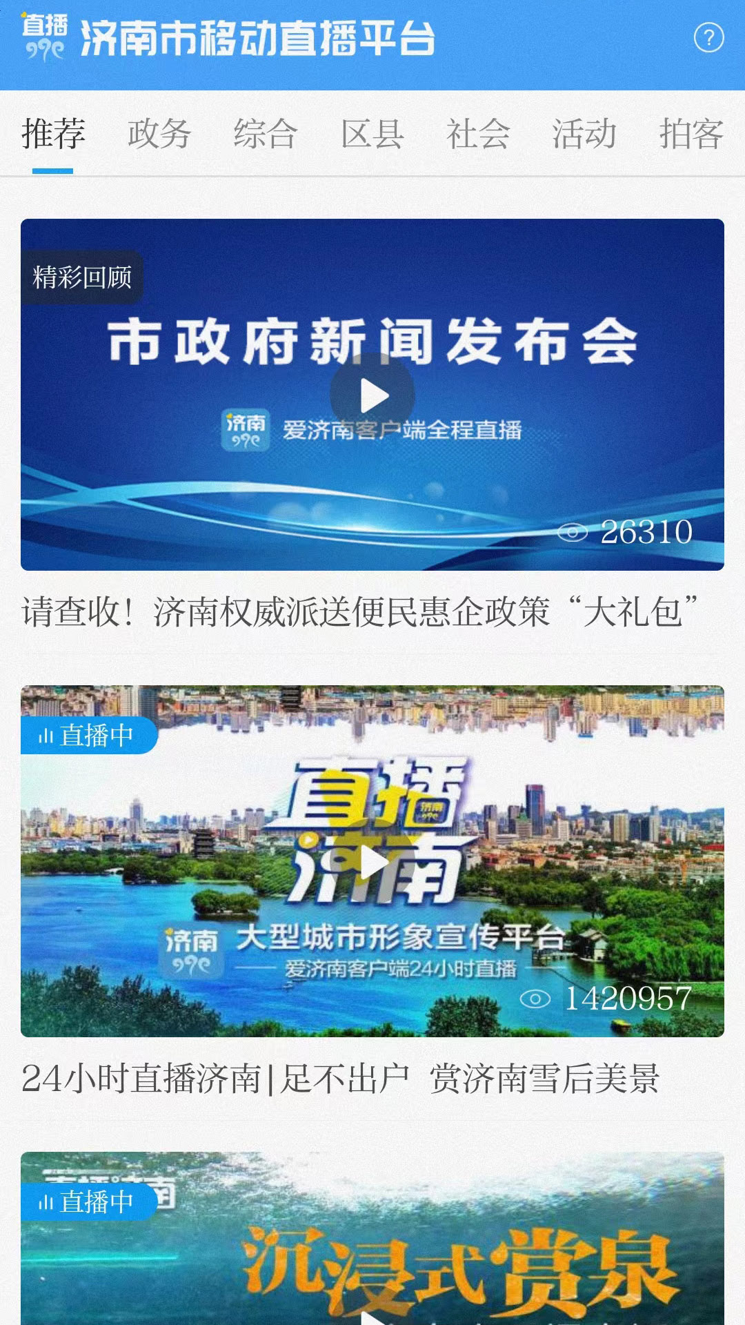 爱济南下载官方版 首页频道设置 操作界面