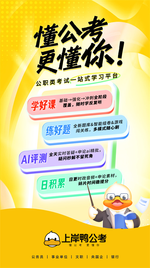 上岸鸭公考app下载 安卓手机安装步骤截图