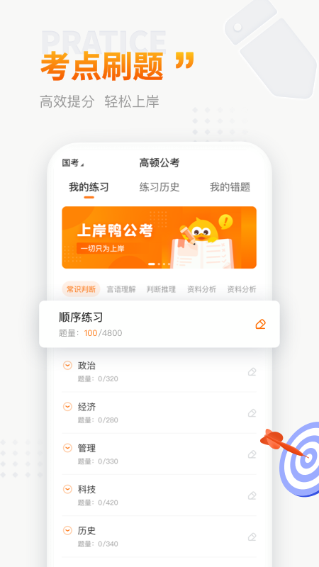 上岸鸭公考app下载 错题本和模考功能界面