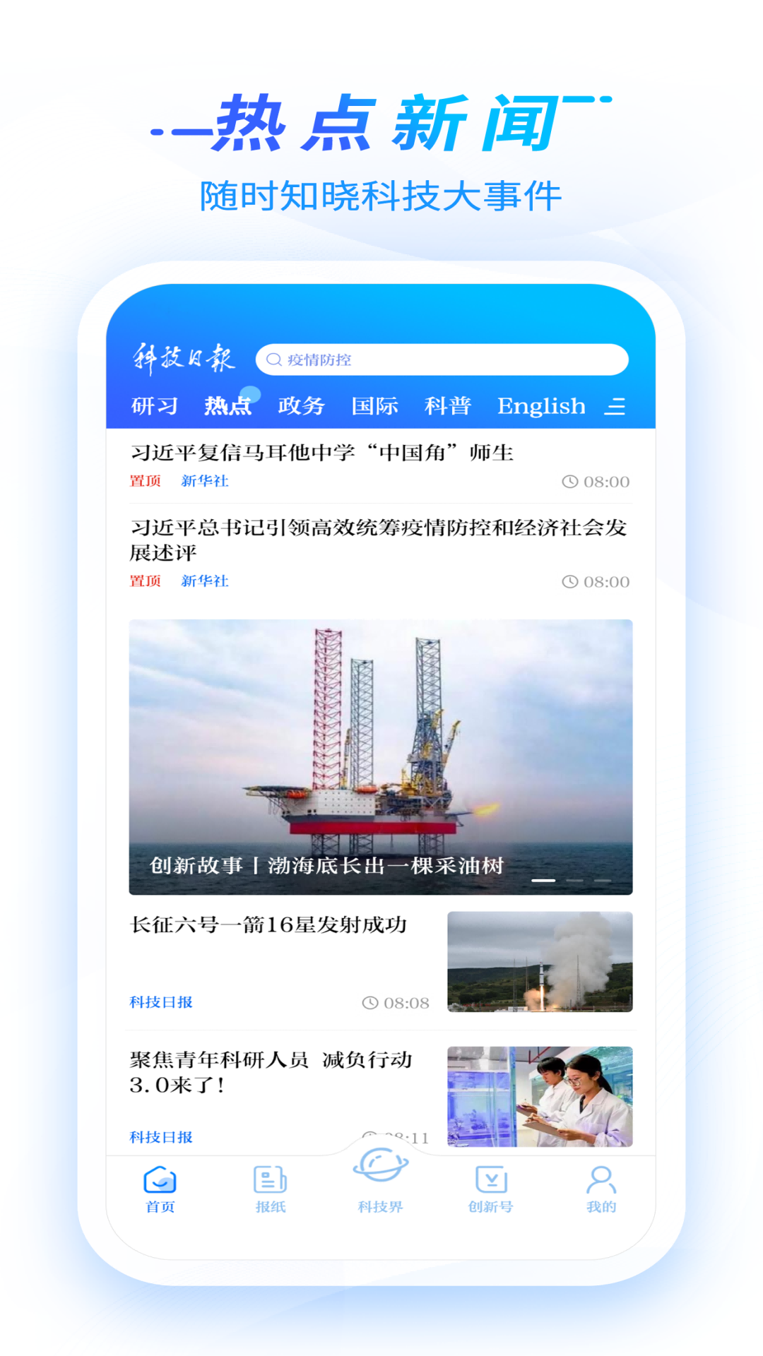 科技日报app官方下载最新版安装界面截图