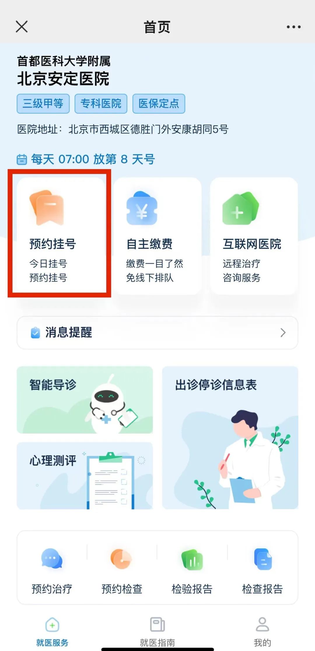 北京安定医院app挂号就诊全流程操作界面截图