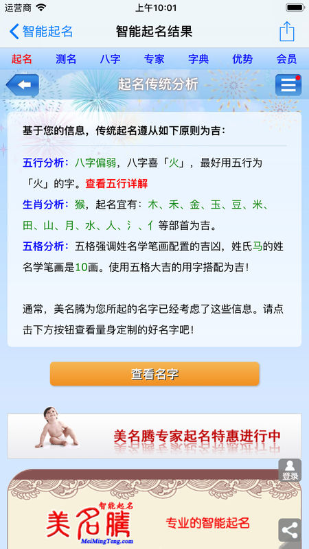 美名腾宝宝起名软件app八字五行排盘功能界面