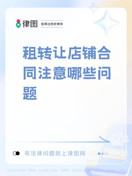真好铺店铺转让合同注意事项 避坑经验配图