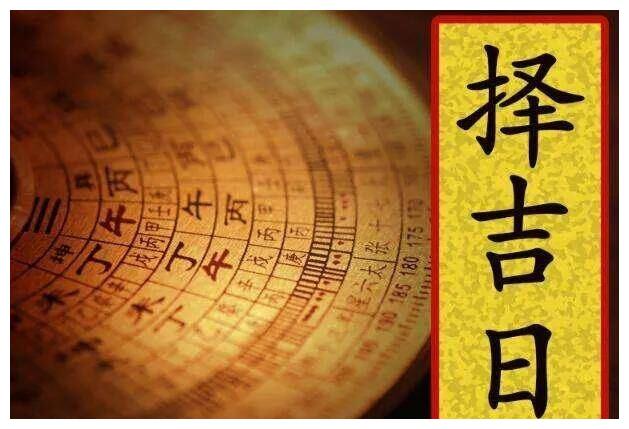 华夏万年吉历 择日避坑 冲煞吉时注意事项